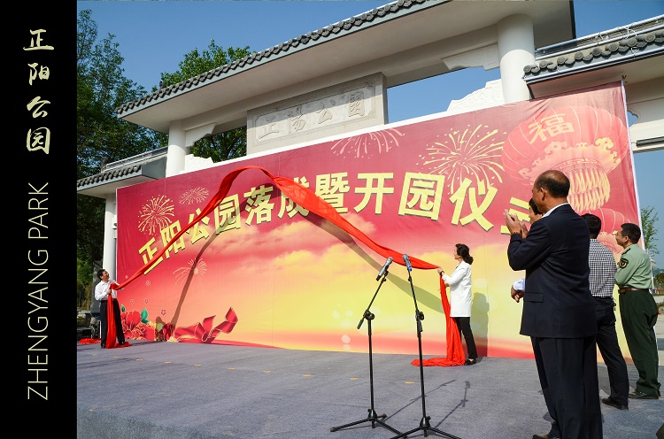 2016年5月11日县委书记、县长为正阳公园揭幕开园